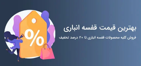 بهترین قیمت قفسه فلزی