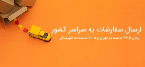 ارسال به سراسر کشور