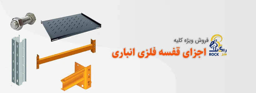 فروش ویژه انواع قفسه فروشگاهی