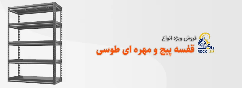 فروش قفسه پیچ و مهره ای