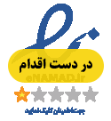نماد اعتماد الکترونیکی