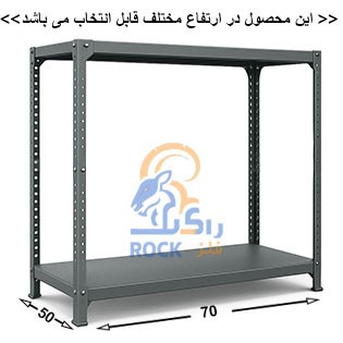 ست قفسه پیچ و مهره ای انباری به طول 70 عمق  50 سانتیمتر 2طبقه  ضخامت 0/9 میلیمتر