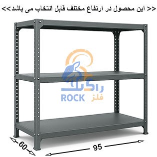ست قفسه پیچ و مهره ای انباری به طول 95 عمق 60 سانتیمتر 3 طبقه ضخامت 0/7 میلیمتر
