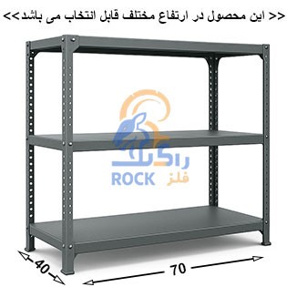 ست قفسه پیچ و مهره ای انباری به طول 70 عمق 40 سانتیمتر 3 طبقه  ضخامت 0/9 میلیمتر