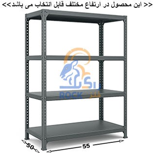 ست قفسه پیچ و مهره ای انباری به طول 55عمق 50 سانتیمتر 4طبقه  ضخامت 0/9 میلیمتر