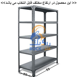 ست قفسه پیچ و مهره ای انباری به طول 55عمق 50 سانتیمتر 5طبقه  ضخامت 0/9 میلیمتر