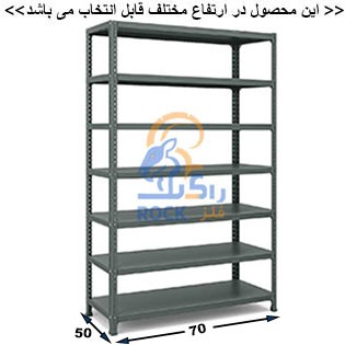 ست قفسه پیچ و مهره ای انباری به طول 70 عمق  50 سانتیمتر 7 طبقه  ضخامت 0/7 میلیمتر