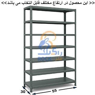 ست قفسه پیچ و مهره ای انباری به طول 55 عمق  30 سانتیمتر 7 طبقه  ضخامت 0/7 میلیمتر