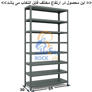 ست قفسه پیچ و مهره ای انباری به طول 55 عمق  30 سانتیمتر 8 طبقه  ضخامت 0/9 میلیمتر