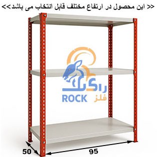 ست قفسه پیچ و مهره ای رنگی به طول 95 عمق 50 سانتیمتر 3طبقه