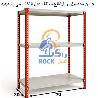 ست قفسه پیچ و مهره ای رنگی به طول 70 عمق  30 سانتیمتر 3طبقه