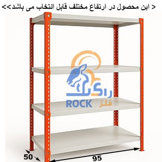 ست قفسه پیچ و مهره ای رنگی به طول 95 عمق 50 سانتیمتر 4طبقه