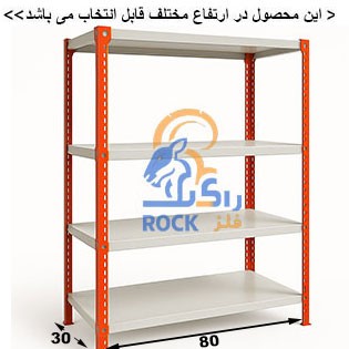 ست قفسه پیچ و مهره ای رنگی به طول 80 عمق 30 سانتیمتر 4طبقه 