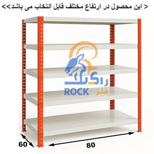 ست قفسه پیچ و مهره ای رنگی به طول 80 عمق 60 سانتیمتر5طبقه ضخامت0/9 میلیمتر
